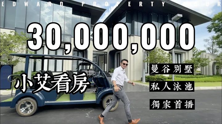 【泰宅小艾】曼谷3000万豪宅别墅🏡全新开箱🎁 - 天天要闻