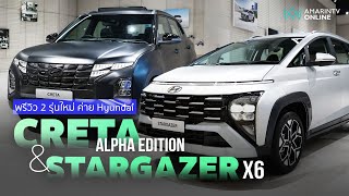 พรีวิว Hyundai Creta Alpha Edition และ Stargazer X6 ปรับสีใหม่ ไฉไลชะมัด | ยานยนต์