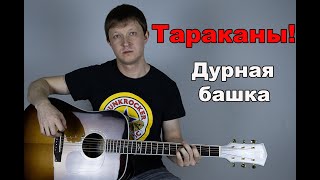 Тараканы! - Дурная башка ( cover by Станислав Зайцев )