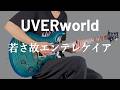 若さ故エンテレケイア / UVERworld ギター弾いてみた【Guitar Cover】