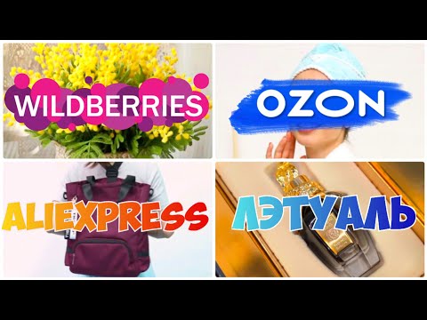 КЛАССНЫЕ НАХОДКИ с WILDBERRIES💃OZON, ALIEXPRESS🌺Парфюм из Летуаль Shanghai Song🔥Покупки с ВБ, Озон