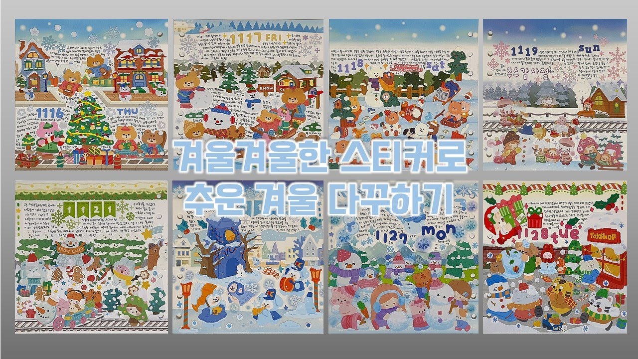 겨울겨울한 스티커로 추운 겨울 다꾸하기 / daily diary