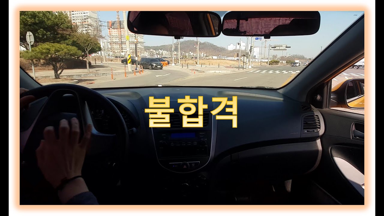 도로주행 1차 실격 됐습니다. ㅠ.ㅠ 💗 응원해 주세요!