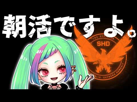 【朝活】グローバルイベントが新鮮だぁ「The Division2」【ディビジョン２】#division2 #vtuber
