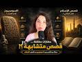 هل تخفي الأساطير السومرية القديمة نصوص تشبه قصص الإسلام