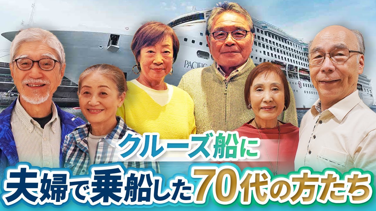 世界一周のクルーズ船に夫婦で乗船してどのように過ごすのか聞いてみた【ピースボートクルーズ】