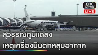 🔴 Live | ทอท.แถลง เที่ยวบิน SQ321 สิงคโปร์แอร์ไลน์ ตกหลุมอากาศ