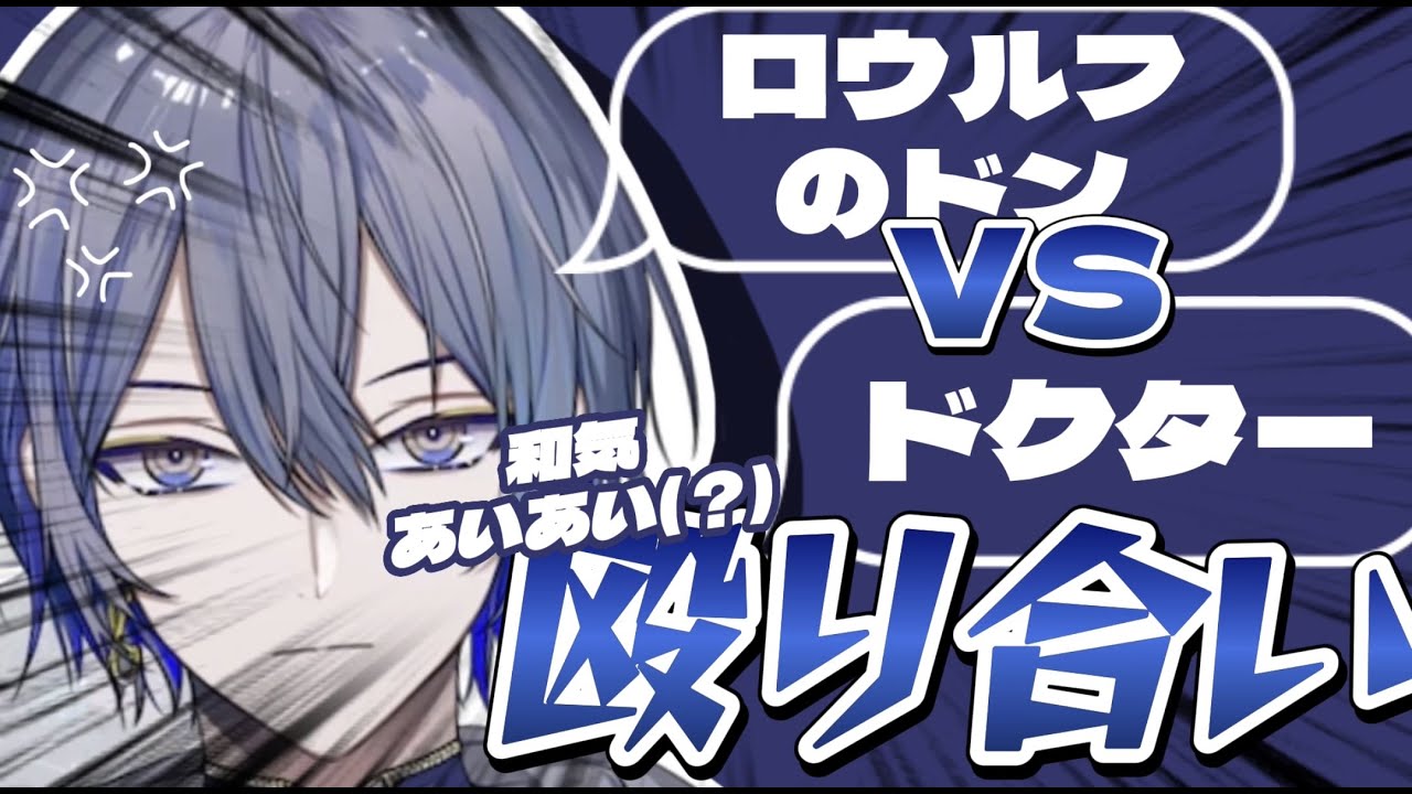 【喧嘩上等】ロウルフのドンと愉快な仲間たち【にじさんじ/小柳ロウ/切り抜き】