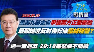 【#完整版不間斷】馬英九基金會爭議兩方正面廝殺　最關鍵違反財務紀律證據確鑿？ #少康戰情室 20260526