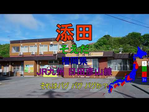 [駅名替え歌]ラブカ？