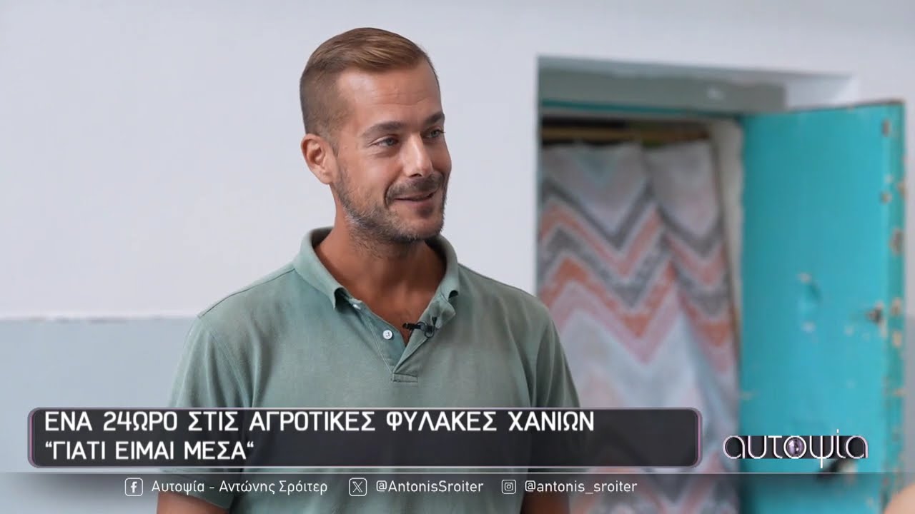 Αυτοψία | Ένα 24ωρο στις Αγροτικές Φυλακές Χανίων - 16/10/2025