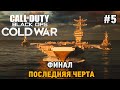 Call of Duty Black Ops: Cold War #5 ФИНАЛ , последняя черта