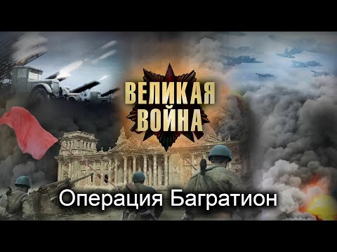 Великая Война. Серия 11. Операция Багратион. Исторический проект