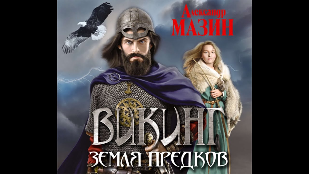 Викинг: Земля предков (Часть 2 из 2) - Александр Мазин, аудиокнига, фэнтези