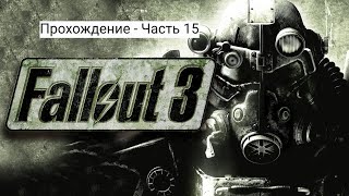 Fallout 3 - Прохождение - Часть 15