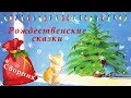 Сборник | Рождественские сказки | Аудиосказки для детей | Рождественские истории | с картинками