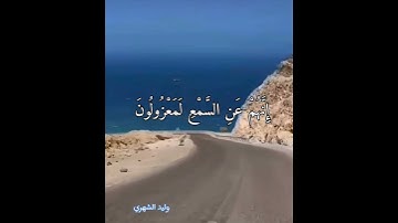 ( وما أهلكنا من قرية إلا لها منذرون ) .. سورة الشعراء - وليد الشهري