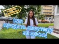 В гости к нашим клиентам.  КАК ПРОДАТЬ КВАРТИРУ ЗА МЕСЯЦ.