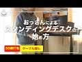 【50歳IT系】スタンディングデスクの始め方【デスク環境】