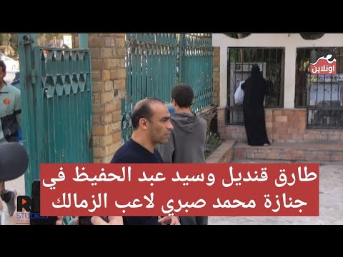 سيد عبدالحفيظ و احمد سليمان وطارق قنديل عضو مجلس ادارة الأهلي في جنازة محمد صبري لاعب الزمالك السابق