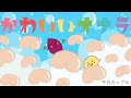 『かわいいオナラ 』牛乳カップル (オナラの歌)