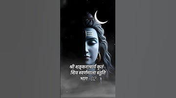 Shiv Swarnamala Stuti part - 02 Bholenath Mahadev status #shorts #bholenath #hindugod #youtubeshorts