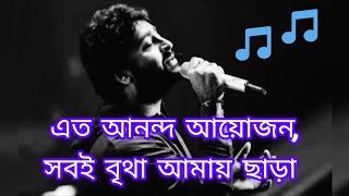 দেখো আলোয় আলো আকাশ || Arijit Singh's Magical voice || Dekho Aloy Alo Akash #arijitsingh #lyrics
