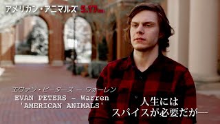 大学生窃盗団のリーダーを演じたエヴァン・ピーターズ／映画『アメリカン・アニマルズ』エヴァン・ピーターズ特別映像