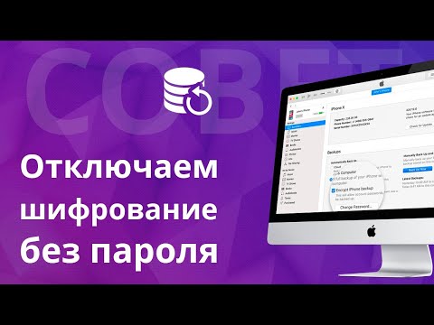 Как убрать пароль шифрования резервной копии в iTunes?