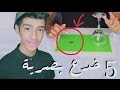5 خدع خطيرهه تقدر تخدع الناس فيها ! | سهله جدا ..