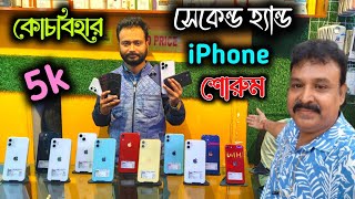 Cooch Behar SECONDHAND iPhones For Sale|Second Hand Mobile sales in Cooch Behar|@jajabarbapi