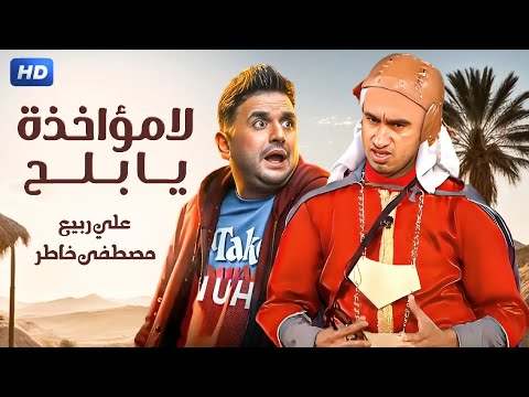 حصريا المسرحية الكوميدية لا مؤاخذة يا بلح بطولة علي ربيع و مصطفي خاطر  