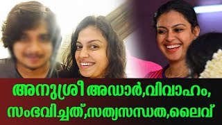 അനുശ്രീ അഡാർ,വിവാഹം സംഭവിച്ചത്,സത്യസന്ധത,ലൈവ് | Anusree about her marriage live