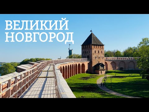 Путешествие к истоку России - Великий Новгород