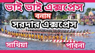 ভাই ভাই বনাম সরদার এক্সপ্রেস। Vai vai express vs sardar express.সাঁথিয়া নৌকা বাইচ প্রতিযোগিতা