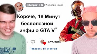 😱 KING DM: Короче, 18 Минут Бесполезной Инфы о GTA 5 - Реакция (Кинг Дм)