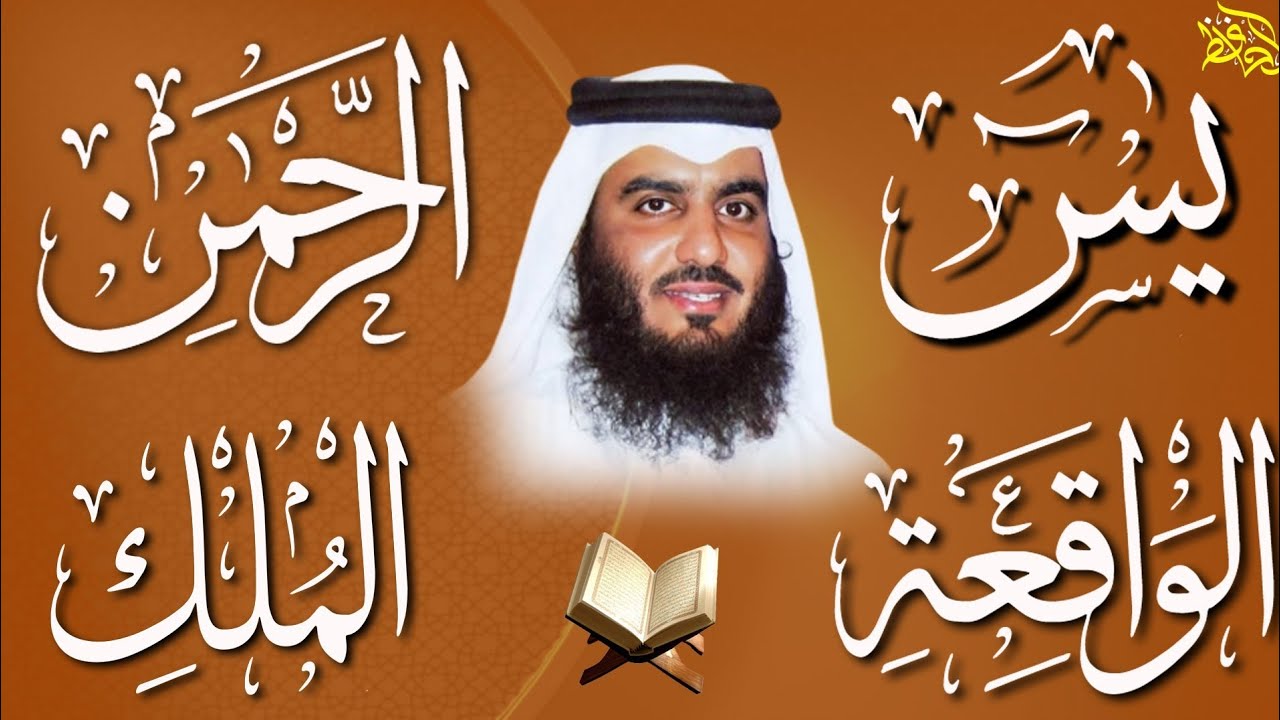 استمع بنية الرزق والبركة بإذن الله ( يس - الرحمن - الواقعة - الملك ) الشيخ احمد العجمي