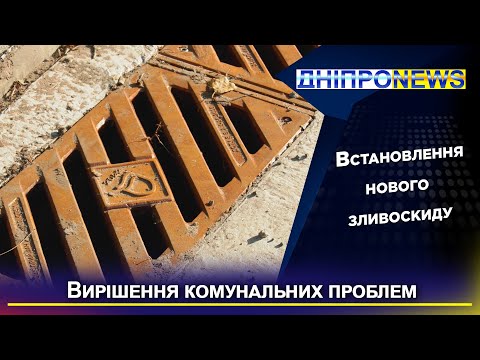 Встановили новий зливоскид: як вирішити комунальні проблеми у Дніпрі