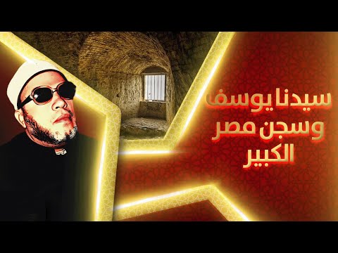 40 دقيقة من قصص الانبياء قصة سيدنا يوسف عليه السلام وسجن مصر الكبير بصوت الشيخ كشك