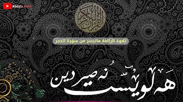 جديد - نوێ - القارئ هلويست نصرالدين " التلاوة الخاشعة - خوێندنەوەیەکی خۆش هەڵوێست نەسرەدین