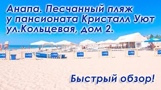 Анапа, ул.Кольцевая. Смотрю песчаный пляж у пансионата Кристалл Уют. Быстрый обзор.