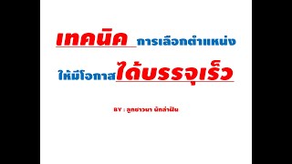 สอบท้องถิ่น เลือกสมัครเขตไหน มีโอกาสได้บรรจุเร็วกว่า ?? BY ลูกชาวนา นักล่าฝัน EP:41