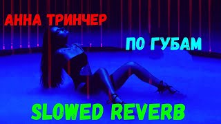 Анна Тринчер - По губам(Slowed Reverb)
