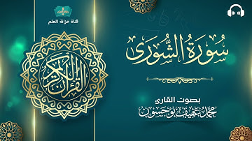 سورة الشورى. | المصحف المرتل | للقارئ: محمد بن عفيف بوحسون.