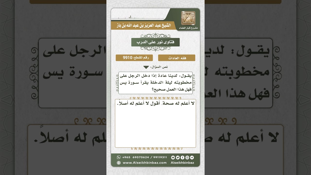 9910 - حكم قراءة سورة يس ليلة الزفاف -  نور على الدرب