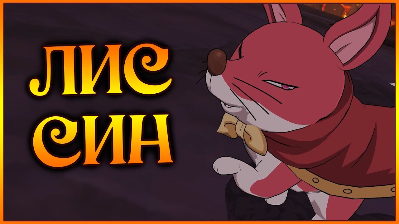 Мы наконец его ПОЛУЧИЛИ!! Новый Лис Син в ПВП!! Ловим победный ЭКРАН!! - 7DS Grand Cross