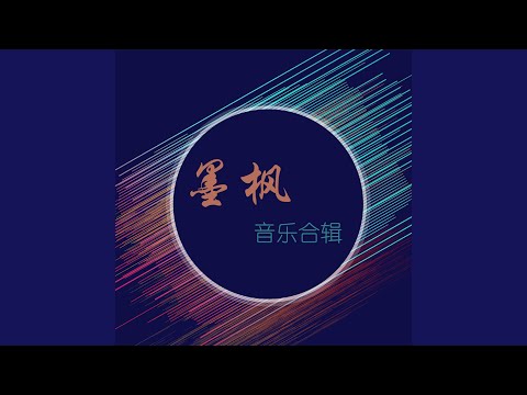 写歌的人没有故事