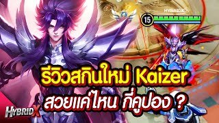 HoK : รีวิวสกิน Kaizer Hades สุ่มกี่คูปอง ?