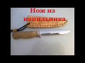 Нож из напильника своими руками.Knife from a file with your own hands.