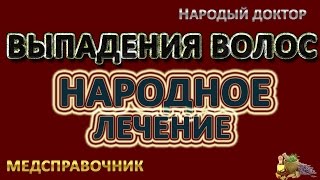 Маски от выпадения волос в домашних условиях видео Народные средства от выпадения волос. ЛЕЧЕНИЕ выпадения волос народными средствами